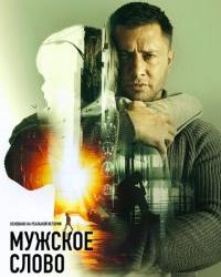 Мужское слово (2024) смотреть онлайн